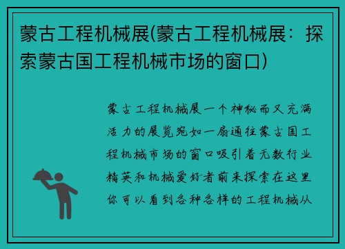 蒙古工程机械展(蒙古工程机械展：探索蒙古国工程机械市场的窗口)